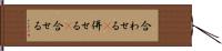 合わせる(P) Hand Scroll