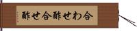 合わせ酢 Hand Scroll