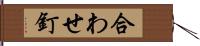 合わせ釘 Hand Scroll