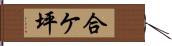 合ケ坪 Hand Scroll