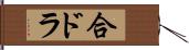 合ドラ Hand Scroll