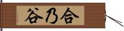 合乃谷 Hand Scroll