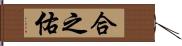 合之佑 Hand Scroll