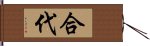 合代 Hand Scroll