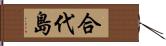 合代島 Hand Scroll