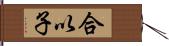 合以子 Hand Scroll