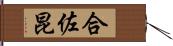 合佐昆 Hand Scroll