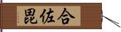 合佐毘 Hand Scroll