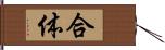 合体 Hand Scroll