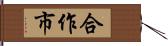 合作市 Hand Scroll