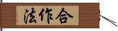 合作法 Hand Scroll