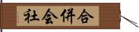 合併会社 Hand Scroll