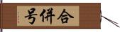 合併号 Hand Scroll