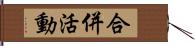 合併活動 Hand Scroll