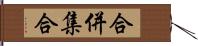 合併集合 Hand Scroll