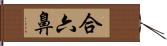 合六鼻 Hand Scroll