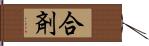 合剤 Hand Scroll