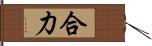 合力 Hand Scroll