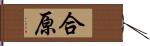 合原 Hand Scroll