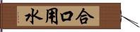 合口用水 Hand Scroll