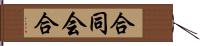 合同会合 Hand Scroll