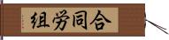 合同労組 Hand Scroll