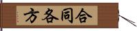 合同各方 Hand Scroll