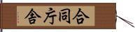 合同庁舎 Hand Scroll