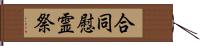 合同慰霊祭 Hand Scroll