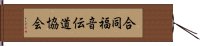 合同福音伝道協会 Hand Scroll