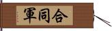 合同軍 Hand Scroll