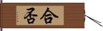 合否 Hand Scroll