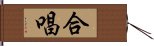 合唱 Hand Scroll