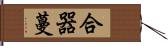 合器蔓 Hand Scroll