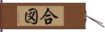 合図 Hand Scroll