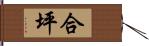 合坪 Hand Scroll