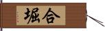 合堀 Hand Scroll