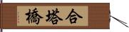 合塔橋 Hand Scroll