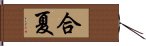 合夏 Hand Scroll