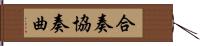 合奏協奏曲 Hand Scroll