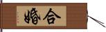 合婚 Hand Scroll