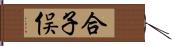 合子俣 Hand Scroll