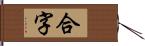 合字 Hand Scroll