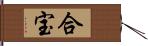 合宝 Hand Scroll