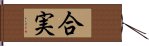 合実 Hand Scroll