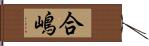 合嶋 Hand Scroll