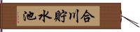 合川貯水池 Hand Scroll