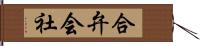 合弁会社 Hand Scroll