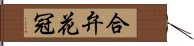 合弁花冠 Hand Scroll