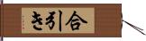 合引き Hand Scroll